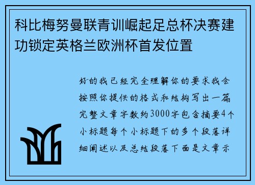 科比梅努曼联青训崛起足总杯决赛建功锁定英格兰欧洲杯首发位置