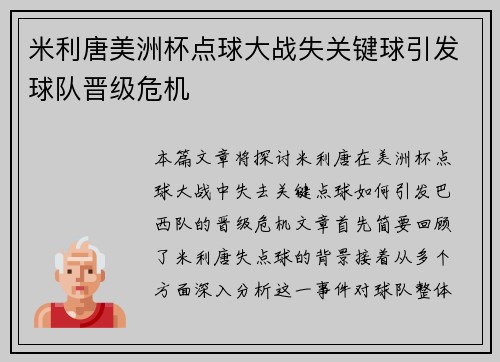 米利唐美洲杯点球大战失关键球引发球队晋级危机