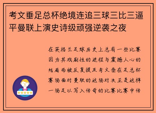 考文垂足总杯绝境连追三球三比三逼平曼联上演史诗级顽强逆袭之夜