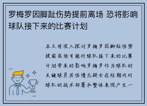 罗梅罗因脚趾伤势提前离场 恐将影响球队接下来的比赛计划