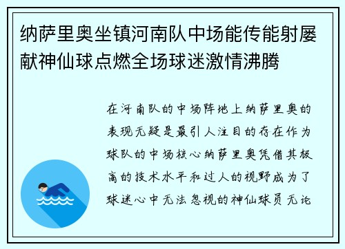 纳萨里奥坐镇河南队中场能传能射屡献神仙球点燃全场球迷激情沸腾