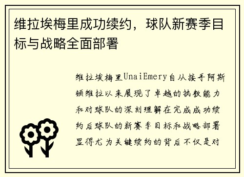 维拉埃梅里成功续约，球队新赛季目标与战略全面部署