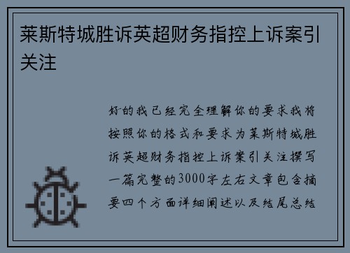 莱斯特城胜诉英超财务指控上诉案引关注