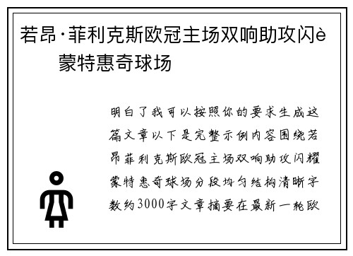 若昂·菲利克斯欧冠主场双响助攻闪耀蒙特惠奇球场