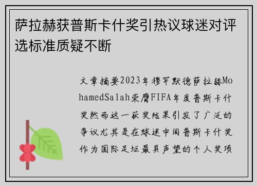 萨拉赫获普斯卡什奖引热议球迷对评选标准质疑不断
