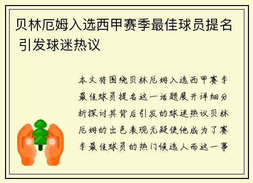 贝林厄姆入选西甲赛季最佳球员提名 引发球迷热议