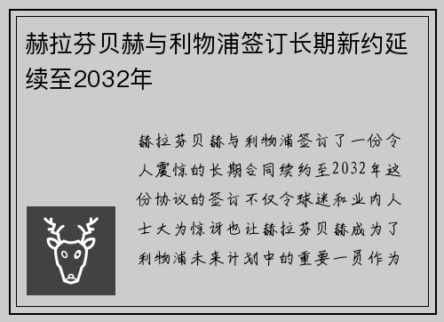 赫拉芬贝赫与利物浦签订长期新约延续至2032年