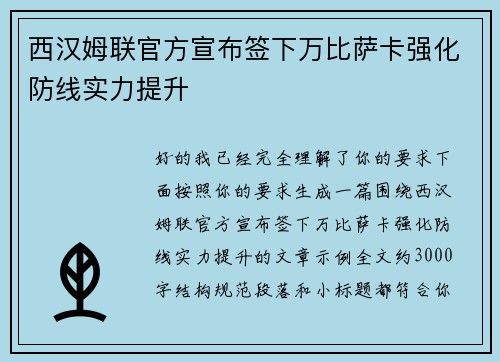 西汉姆联官方宣布签下万比萨卡强化防线实力提升