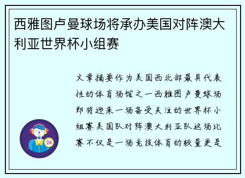 西雅图卢曼球场将承办美国对阵澳大利亚世界杯小组赛