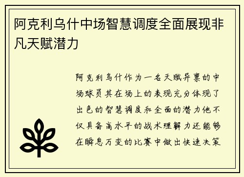 阿克利乌什中场智慧调度全面展现非凡天赋潜力