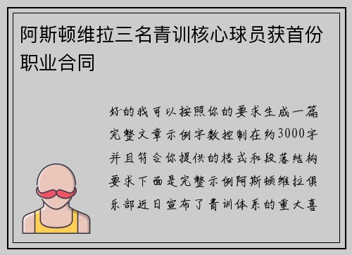 阿斯顿维拉三名青训核心球员获首份职业合同