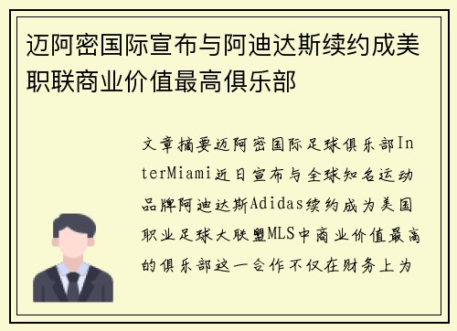 迈阿密国际宣布与阿迪达斯续约成美职联商业价值最高俱乐部