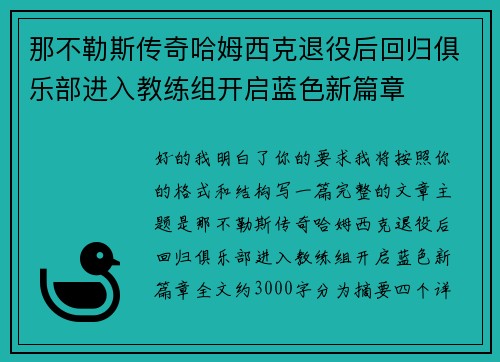 那不勒斯传奇哈姆西克退役后回归俱乐部进入教练组开启蓝色新篇章