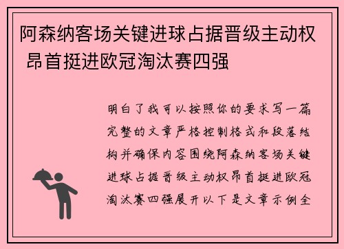 阿森纳客场关键进球占据晋级主动权 昂首挺进欧冠淘汰赛四强