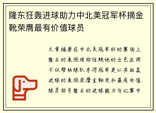 隆东狂轰进球助力中北美冠军杯摘金靴荣膺最有价值球员