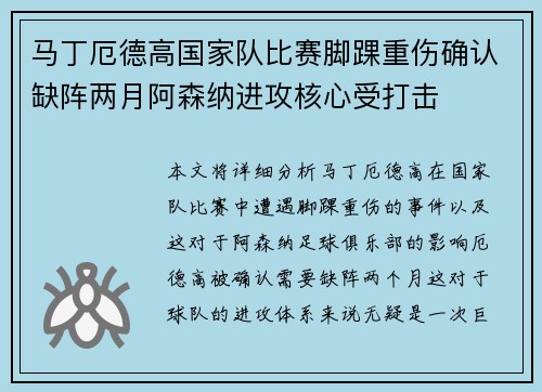 马丁厄德高国家队比赛脚踝重伤确认缺阵两月阿森纳进攻核心受打击