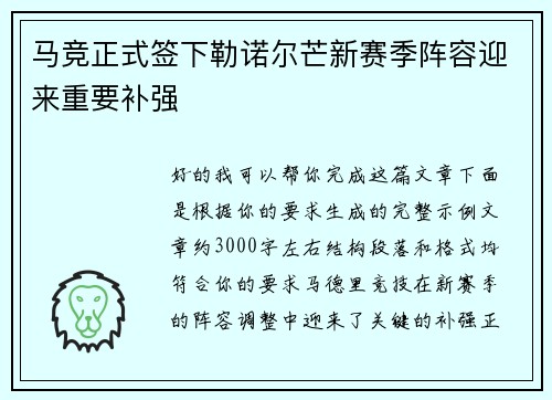 马竞正式签下勒诺尔芒新赛季阵容迎来重要补强