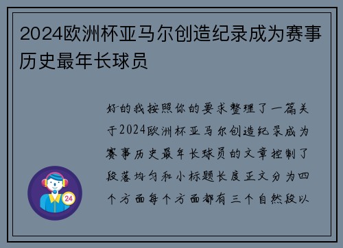 2024欧洲杯亚马尔创造纪录成为赛事历史最年长球员