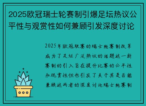 2025欧冠瑞士轮赛制引爆足坛热议公平性与观赏性如何兼顾引发深度讨论