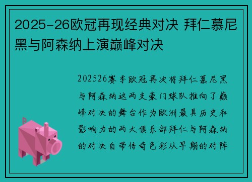 2025-26欧冠再现经典对决 拜仁慕尼黑与阿森纳上演巅峰对决