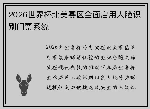 2026世界杯北美赛区全面启用人脸识别门票系统