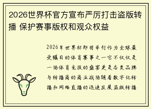 2026世界杯官方宣布严厉打击盗版转播 保护赛事版权和观众权益
