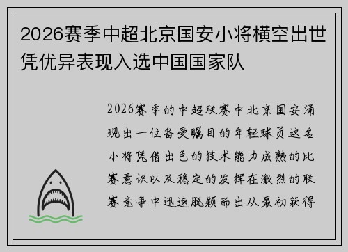 2026赛季中超北京国安小将横空出世凭优异表现入选中国国家队