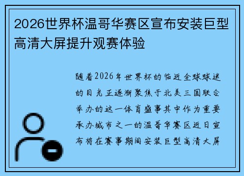 2026世界杯温哥华赛区宣布安装巨型高清大屏提升观赛体验