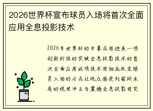 2026世界杯宣布球员入场将首次全面应用全息投影技术