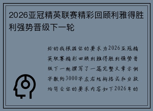 2026亚冠精英联赛精彩回顾利雅得胜利强势晋级下一轮