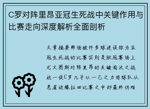 C罗对阵里昂亚冠生死战中关键作用与比赛走向深度解析全面剖析