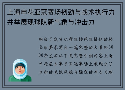 上海申花亚冠赛场韧劲与战术执行力并举展现球队新气象与冲击力