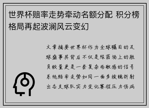 世界杯赔率走势牵动名额分配 积分榜格局再起波澜风云变幻