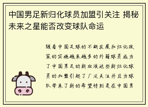 中国男足新归化球员加盟引关注 揭秘未来之星能否改变球队命运