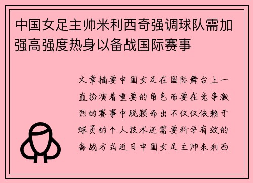 中国女足主帅米利西奇强调球队需加强高强度热身以备战国际赛事