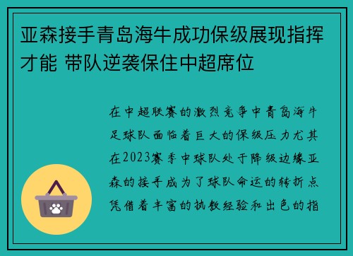 亚森接手青岛海牛成功保级展现指挥才能 带队逆袭保住中超席位