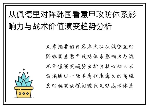 从佩德里对阵韩国看意甲攻防体系影响力与战术价值演变趋势分析