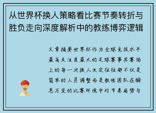 从世界杯换人策略看比赛节奏转折与胜负走向深度解析中的教练博弈逻辑