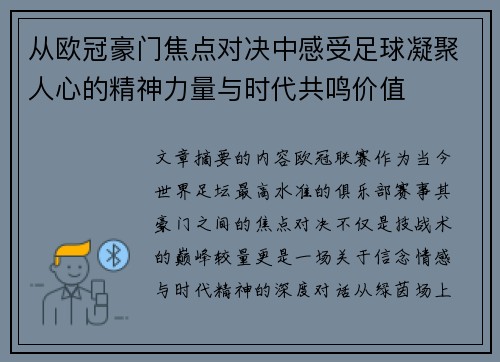 从欧冠豪门焦点对决中感受足球凝聚人心的精神力量与时代共鸣价值