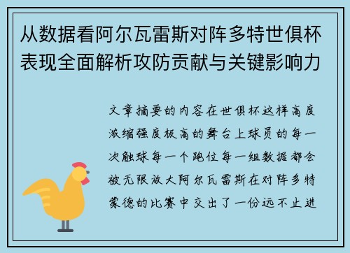 从数据看阿尔瓦雷斯对阵多特世俱杯表现全面解析攻防贡献与关键影响力