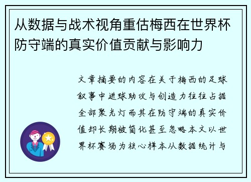 从数据与战术视角重估梅西在世界杯防守端的真实价值贡献与影响力