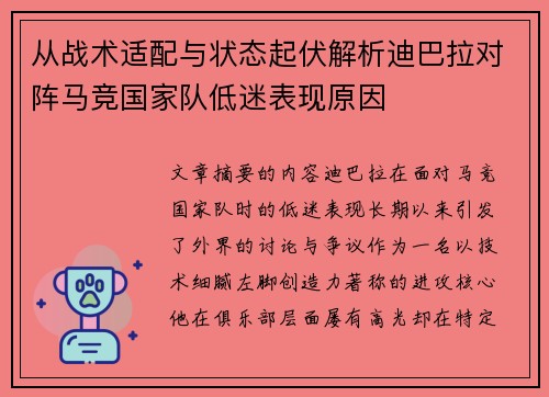 从战术适配与状态起伏解析迪巴拉对阵马竞国家队低迷表现原因