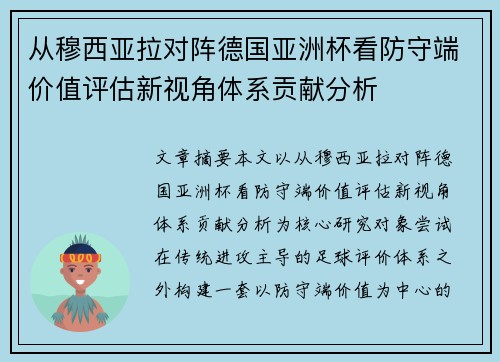 从穆西亚拉对阵德国亚洲杯看防守端价值评估新视角体系贡献分析