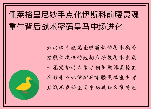 佩莱格里尼妙手点化伊斯科前腰灵魂重生背后战术密码皇马中场进化