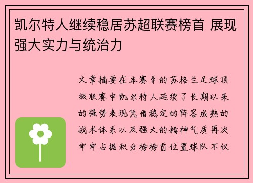 凯尔特人继续稳居苏超联赛榜首 展现强大实力与统治力