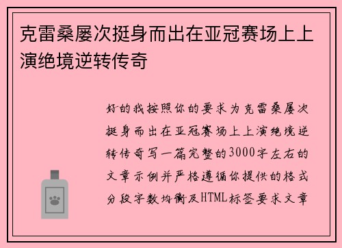 克雷桑屡次挺身而出在亚冠赛场上上演绝境逆转传奇