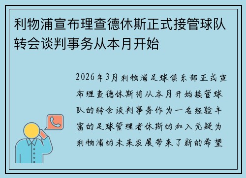利物浦宣布理查德休斯正式接管球队转会谈判事务从本月开始