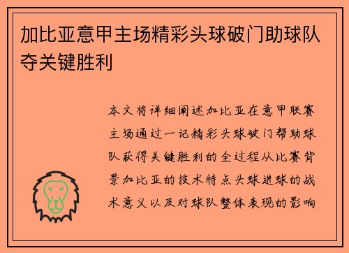 加比亚意甲主场精彩头球破门助球队夺关键胜利