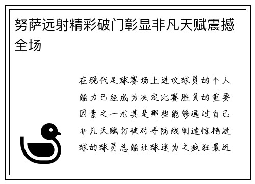 努萨远射精彩破门彰显非凡天赋震撼全场
