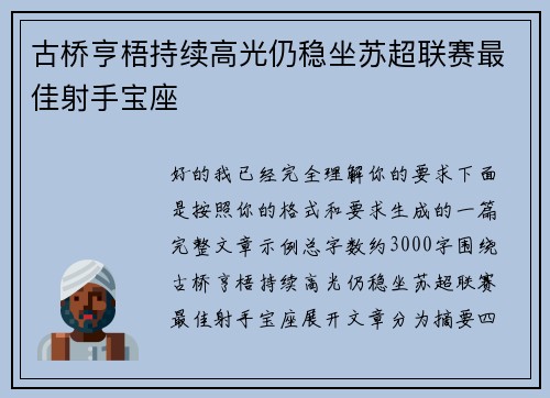古桥亨梧持续高光仍稳坐苏超联赛最佳射手宝座